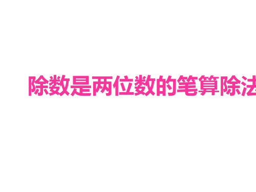 小学三年级数学 除数是两位数的笔算除法