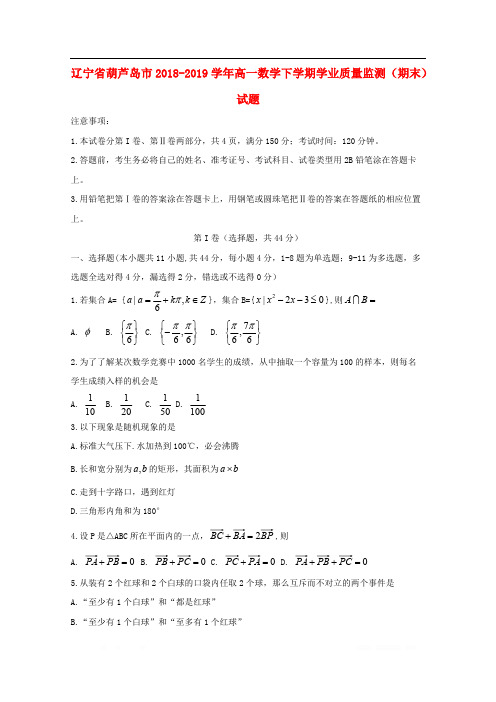 辽宁省葫芦岛市2018_2019学年高一数学下学期学业质量监测期末试题2