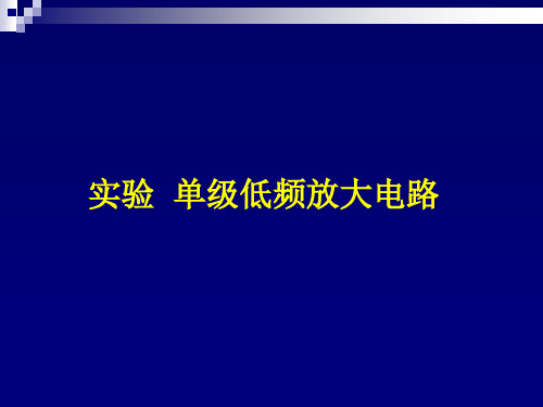 实验  单级低频放大电路