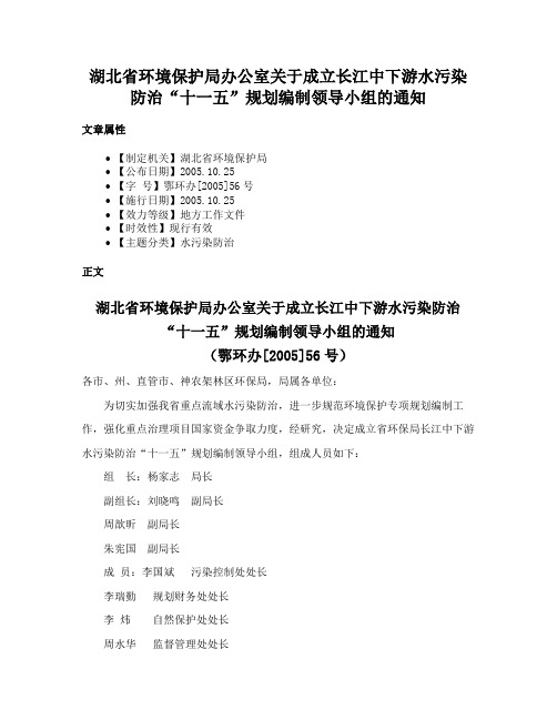 湖北省环境保护局办公室关于成立长江中下游水污染防治“十一五”规划编制领导小组的通知