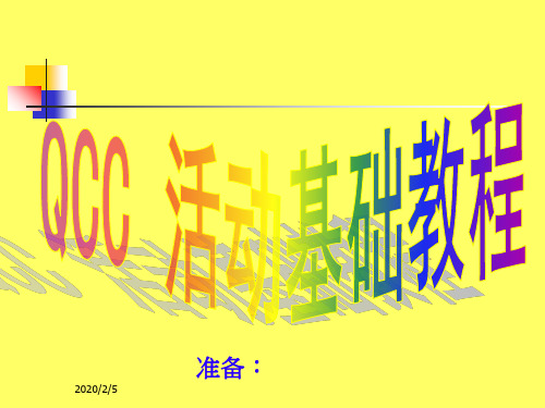 QCC培训课程ppt课件