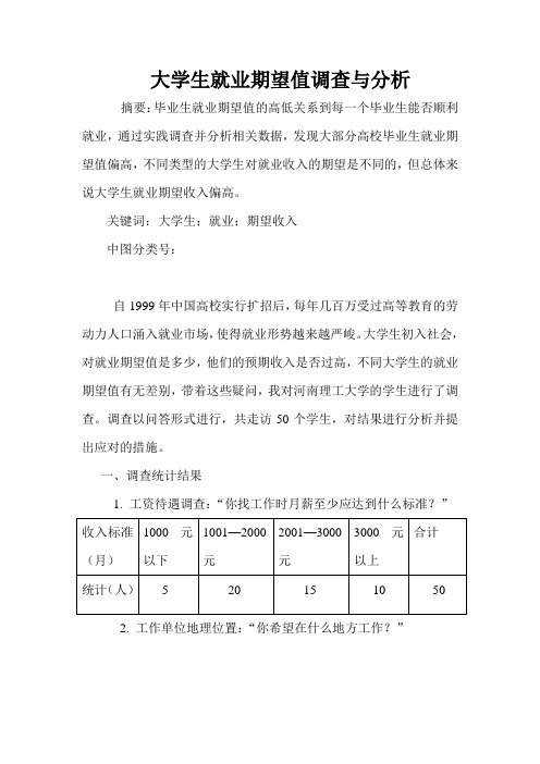 大学生就业期望值调查与分析