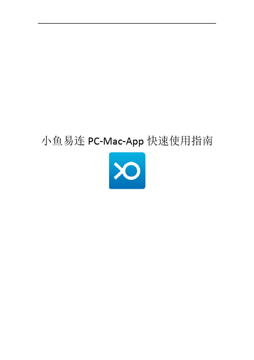 小鱼易连PC-Mac-App快速使用指南