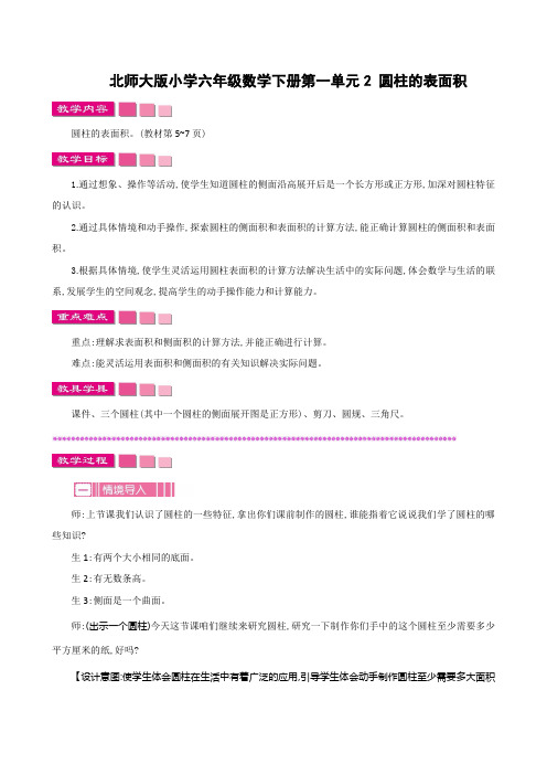 北师大版小学六年级数学下册第一单元2 圆柱的表面积教案及作业设计