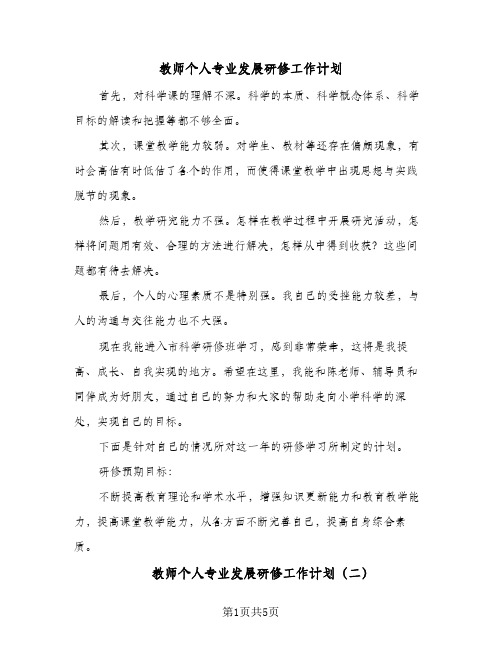 教师个人专业发展研修工作计划（3篇）