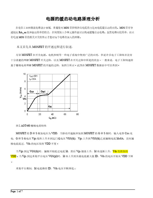 电源的缓启动电路分析