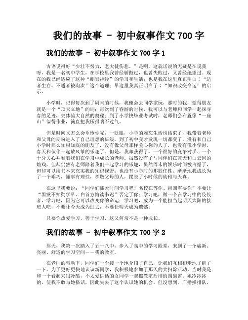 我们的故事初中叙事作文700字