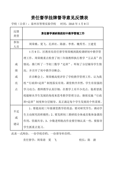 责任督学挂牌督导意见反馈表 - 泰州市智堡实验学校