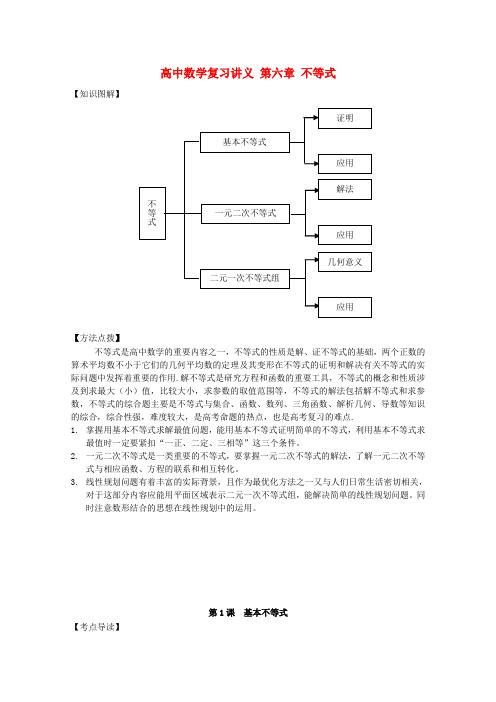 高中数学复习讲义 第六章 不等式