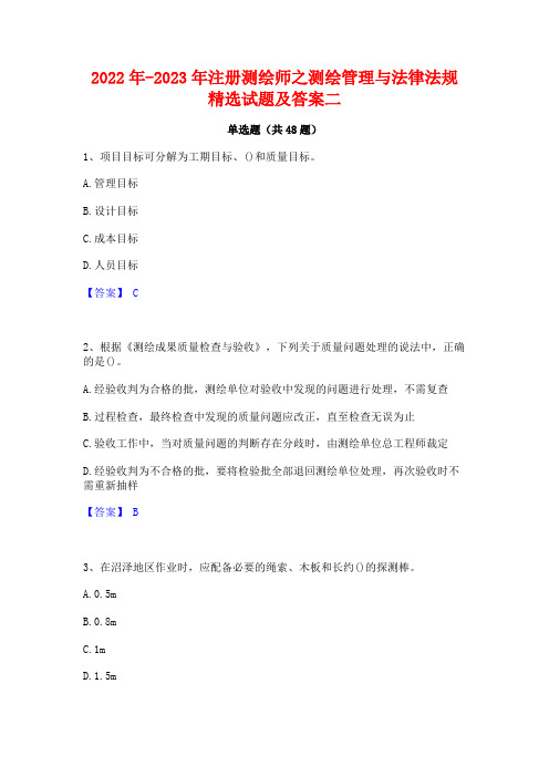 2022年-2023年注册测绘师之测绘管理与法律法规精选试题及答案二