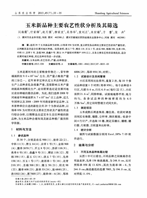 玉米新品种主要农艺性状分析及其筛选