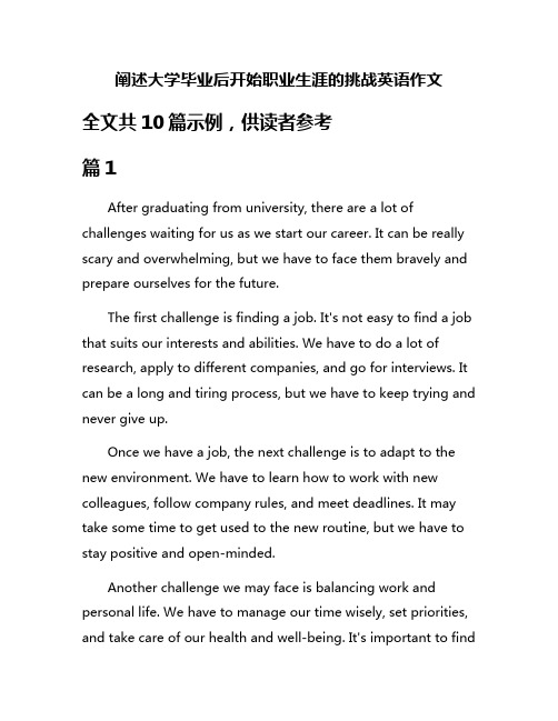 阐述大学毕业后开始职业生涯的挑战英语作文