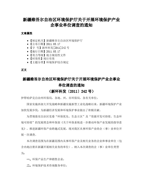 新疆维吾尔自治区环境保护厅关于开展环境保护产业企事业单位调查的通知