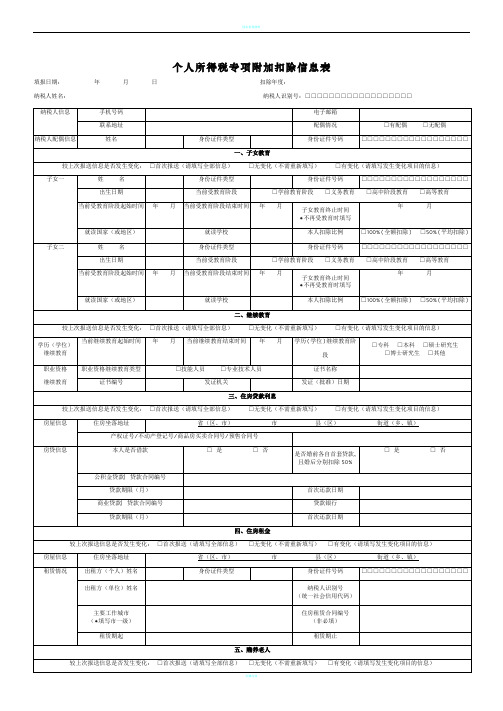 个人所得税专项附加扣除信息表