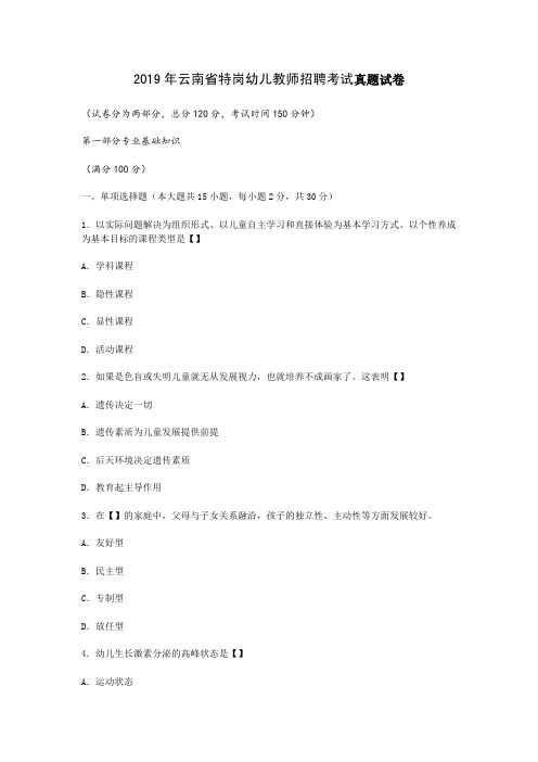 2019年云南省特岗幼儿教师招聘考试真题试卷 (2)