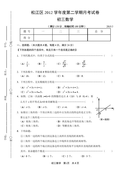 松江区2013年5月初三数学月考试卷(含答案)