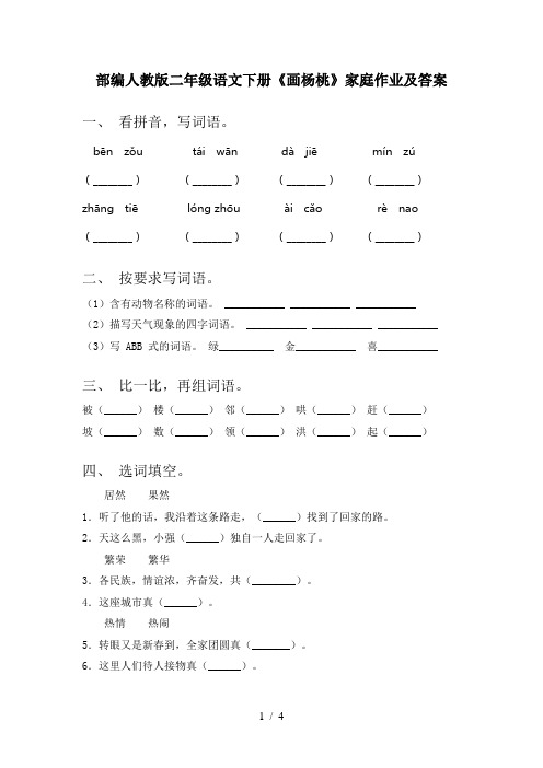 部编人教版二年级语文下册《画杨桃》家庭作业及答案