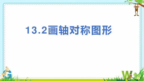 人教版八年级数学上册《画轴对称图形》轴对称PPT课件