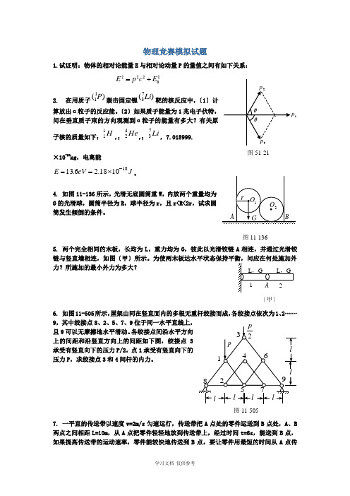 全国中学生物理竞赛——复赛模拟卷