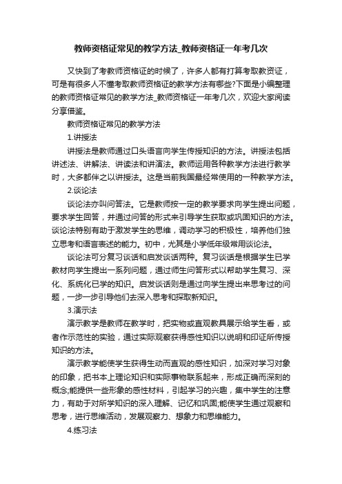 教师资格证常见的教学方法_教师资格证一年考几次