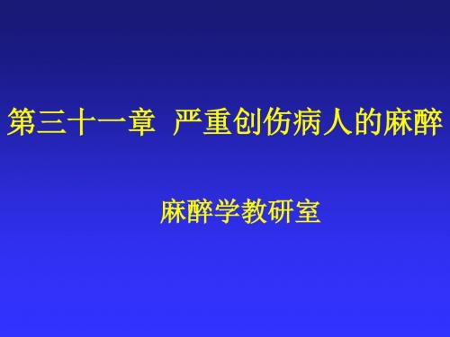 严重创伤病人的麻醉