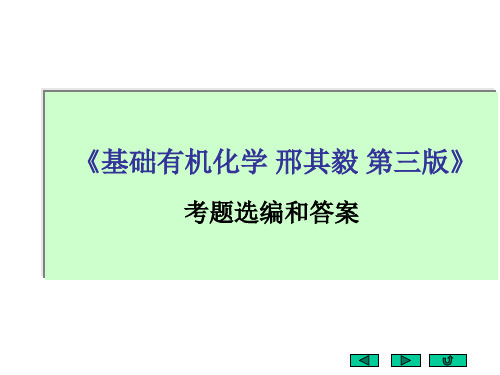 《基础有机化学邢其毅第三版》考题选编和答案