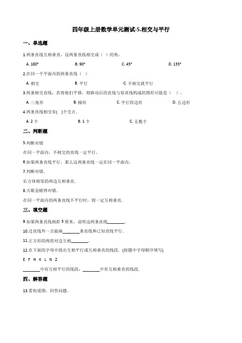 四年级上册数学单元测试-5.相交与平行 西师大版(含答案)