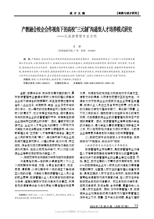 产教融合校企合作视角下的高校“三元制”沟通型人才培养模式研究——以旅游管理专业为例