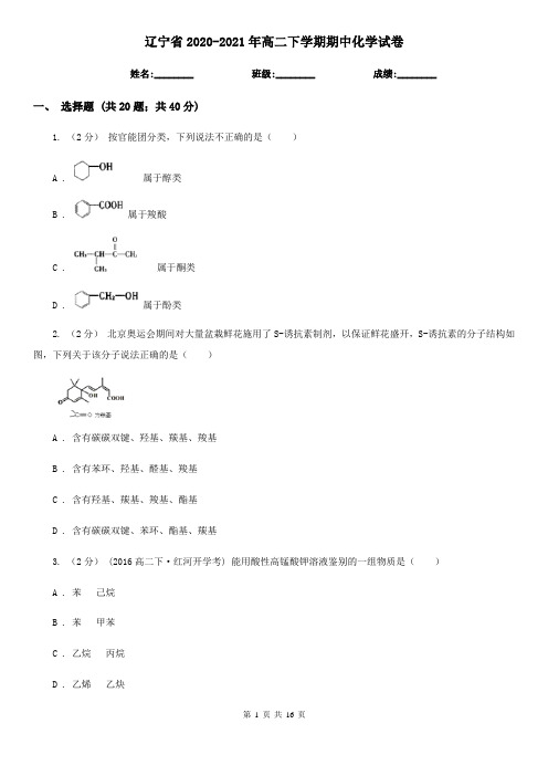 辽宁省2020-2021年高二下学期期中化学试卷 