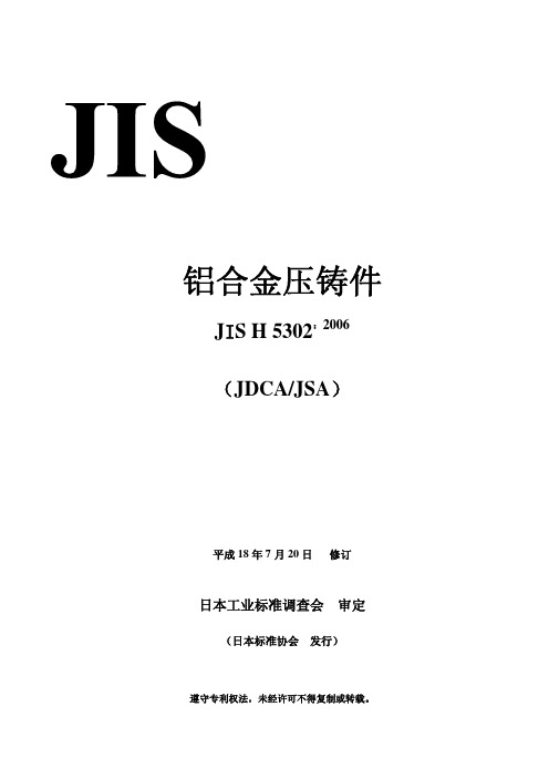 铝合金压铸件(JIS H 5302：2006)中文