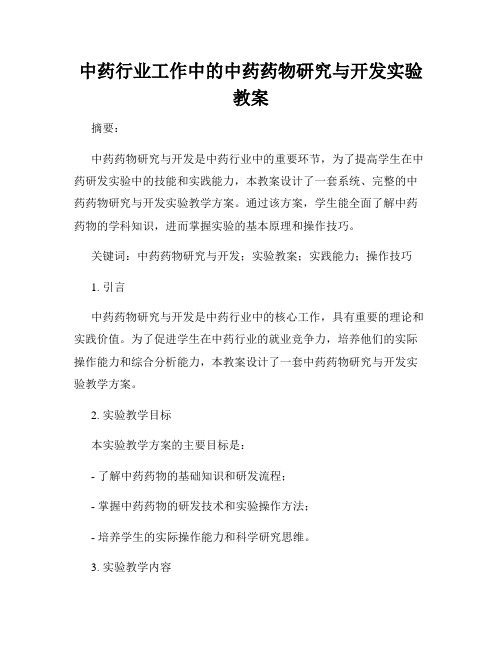 中药行业工作中的中药药物研究与开发实验教案