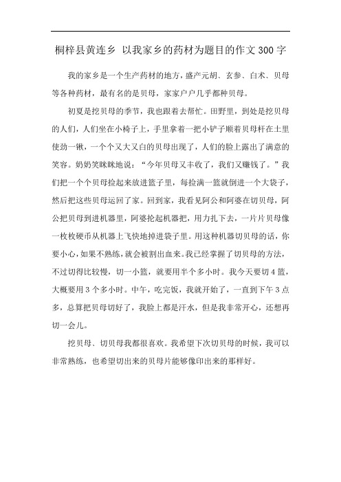 桐梓县黄连乡 以我家乡的药材为题目的作文300字