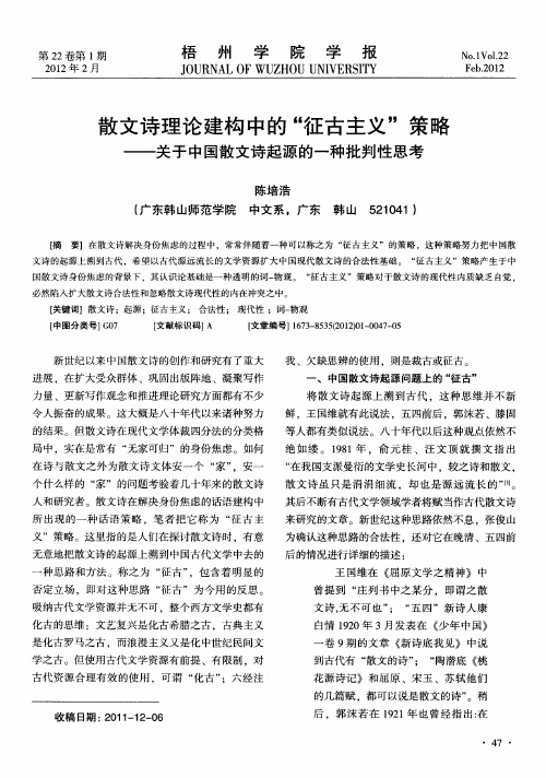 散文诗理论建构中的“征古主义”策略——关于中国散文诗起源的一种批判性思考