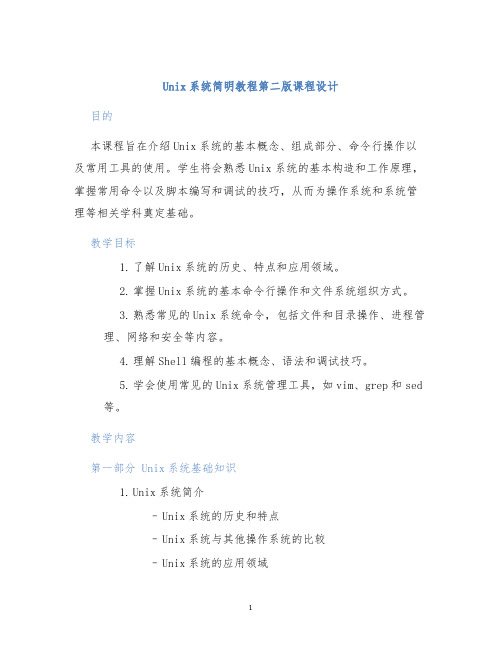 Unix系统简明教程第二版课程设计