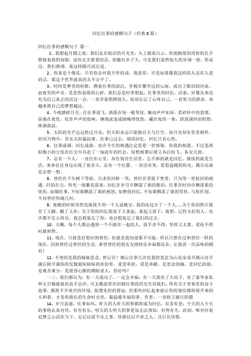 回忆往事的感慨句子(经典8篇)