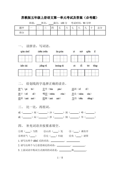 苏教版五年级上册语文第一单元考试及答案(必考题)