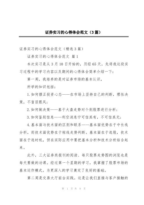 证券实习的心得体会范文(3篇)