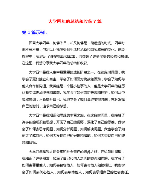 大学四年的总结和收获7篇