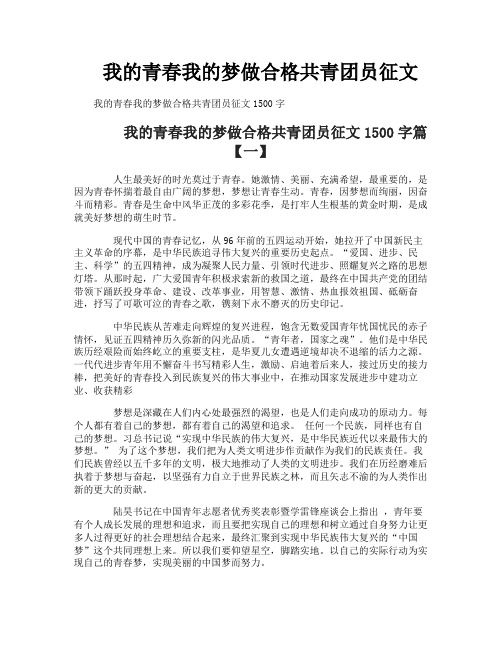 我的青春我的梦做合格共青团员征文