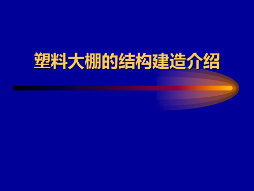 塑料大棚的结构建造介绍