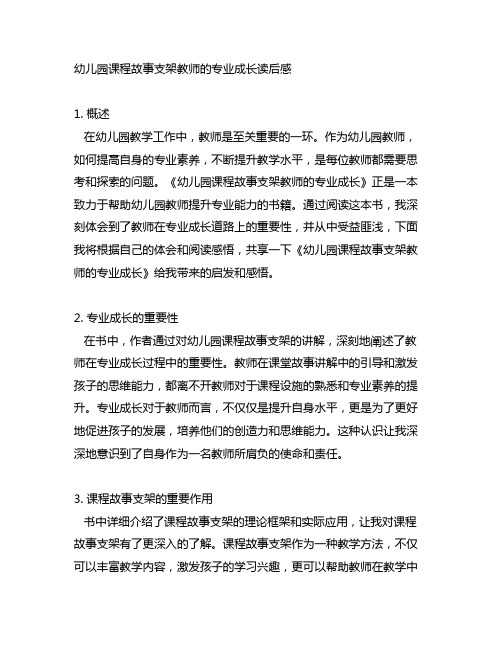 幼儿园课程故事支架教师的专业成长读后感