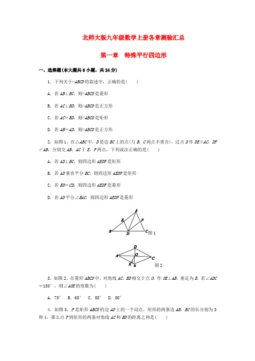 北师大版九年级数学上册各章测验汇总(共六套,附答案)