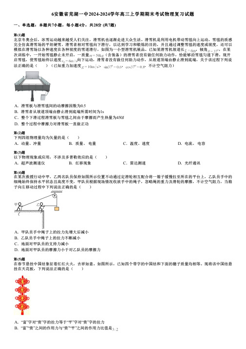 6安徽省芜湖一中2024-2024学年高三上学期期末考试物理复习试题