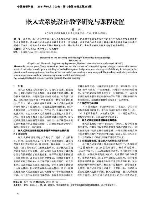 嵌入式系统设计教学研究与课程设置