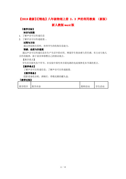 【2019最新】【精选】八年级物理上册 2、3 声的利用教案 (新版)新人教版word版