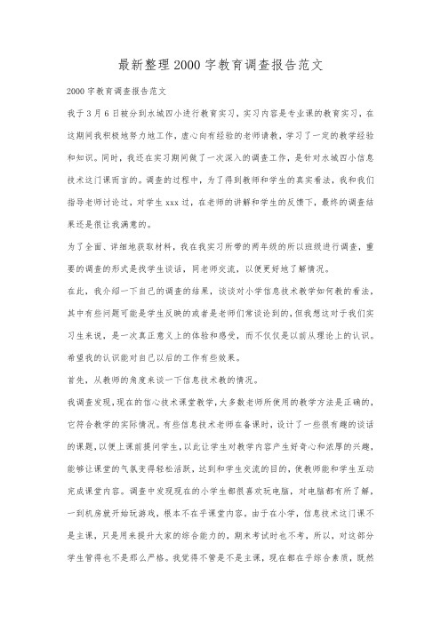 最新整理2000字教育调查报告范文.docx