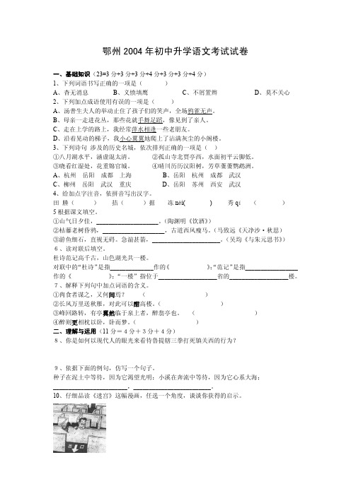 2004年中考语文试题湖北鄂州.doc