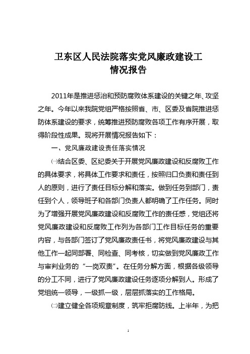 2011年党风廉政建设工作落实情况报告