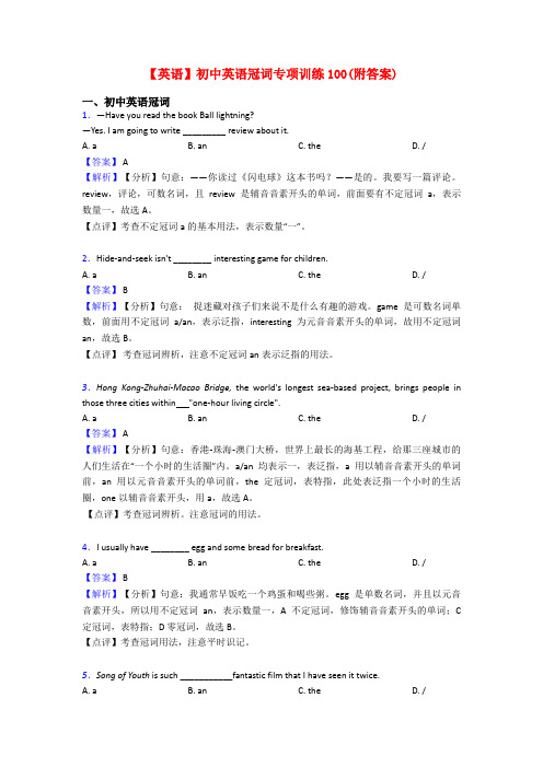 【英语】初中英语冠词专项训练100(附答案)