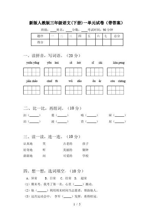 新版人教版三年级语文(下册)一单元试卷(带答案)